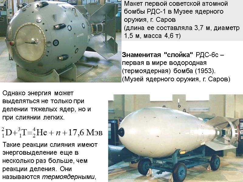 Макет первой советской атомной бомбы РДС-1 в Музее ядерного оружия, г. Саров (длина ее